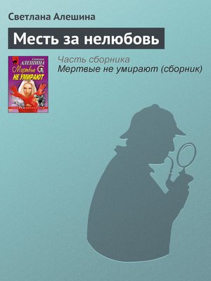 cover image of Месть за нелюбовь